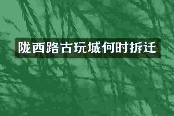 陇西路古玩城何时拆迁