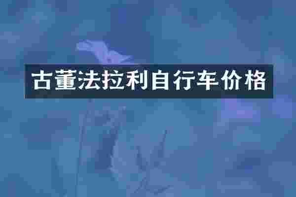 古董法拉利自行车价格