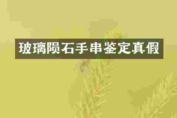 玻璃陨石手串鉴定真假