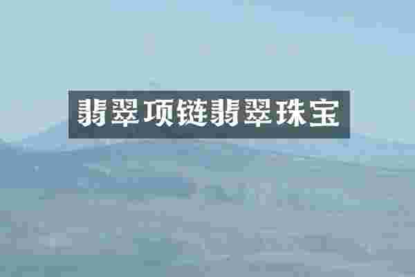 翡翠项链翡翠珠宝