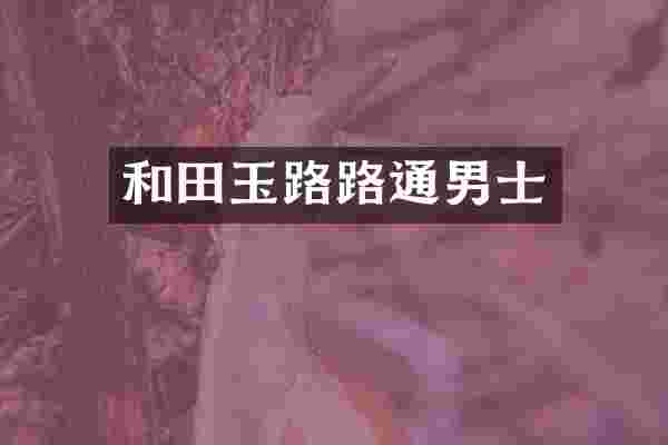 和田玉路路通男士