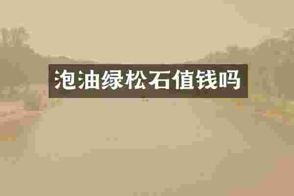 泡油绿松石值钱吗