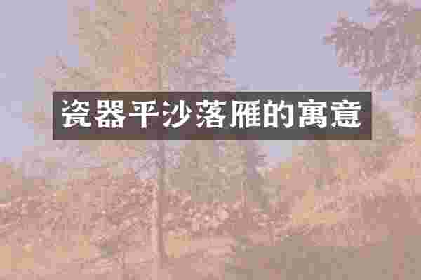 瓷器平沙落雁的寓意