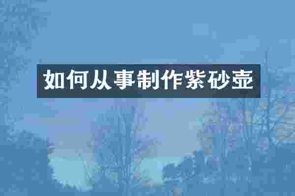 如何从事制作紫砂壶