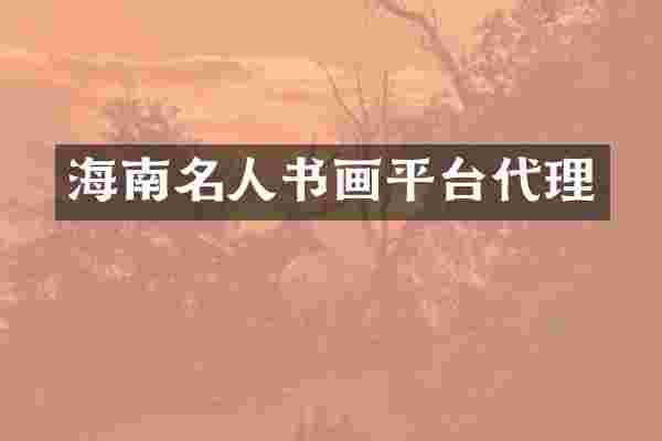 海南名人书画平台代理
