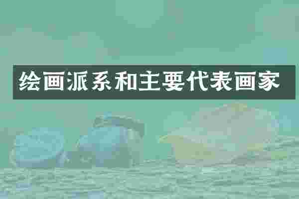 绘画派系和主要代表画家