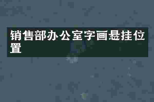 销售部办公室字画悬挂位置