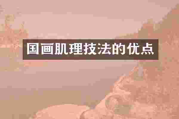 国画肌理技法的优点