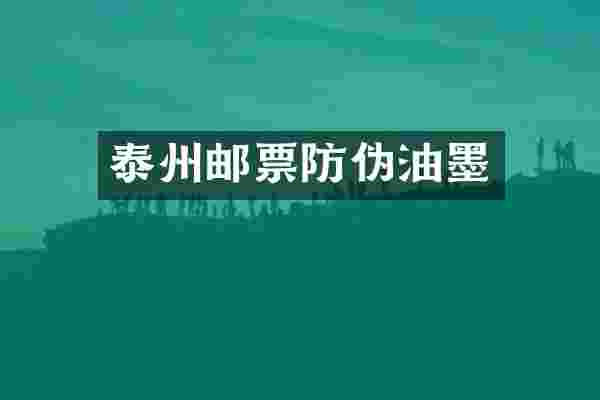 泰州邮票防伪油墨