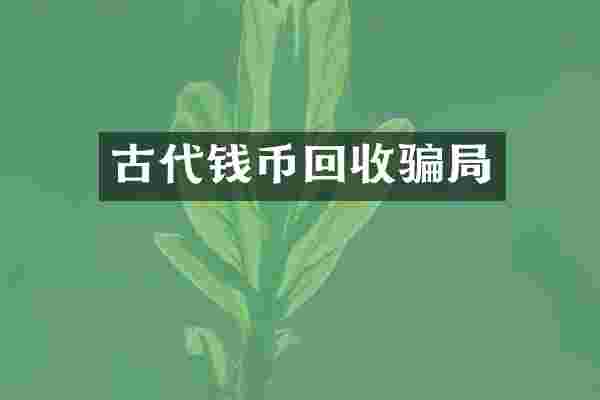 古代钱币回收骗局