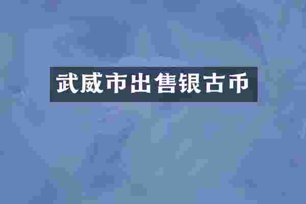 武威市出售银古币