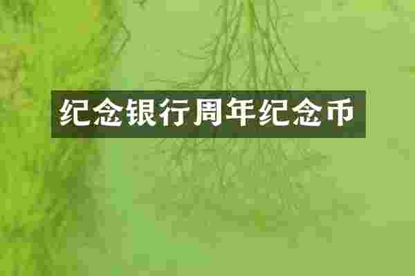 纪念银行周年纪念币