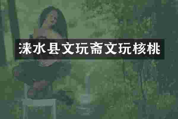 涞水县文玩斋文玩核桃