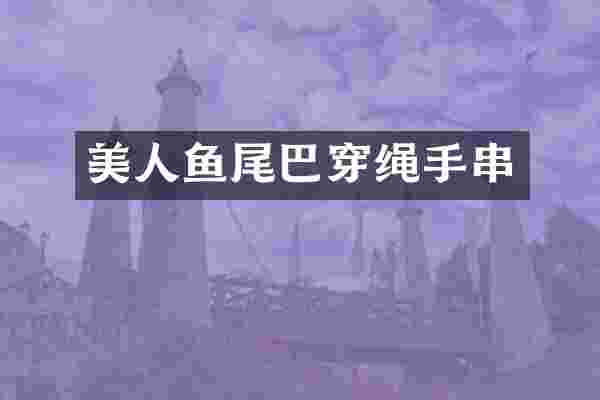 美人鱼尾巴穿绳手串