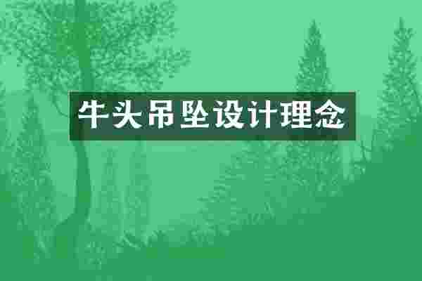 牛头吊坠设计理念