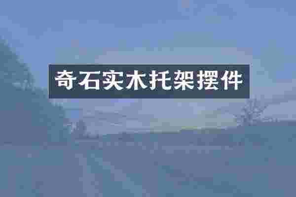 奇石实木托架摆件