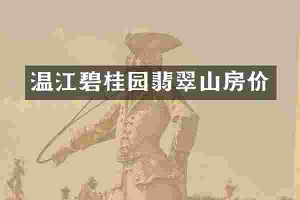 温江碧桂园翡翠山房价