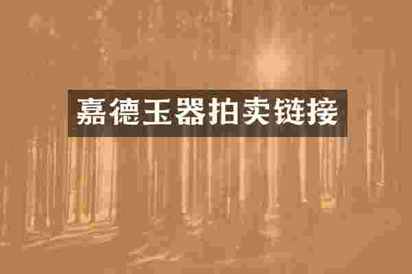 嘉德玉器拍卖链接