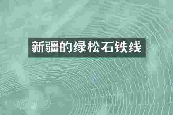 新疆的绿松石铁线