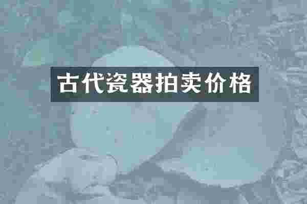 古代瓷器拍卖价格