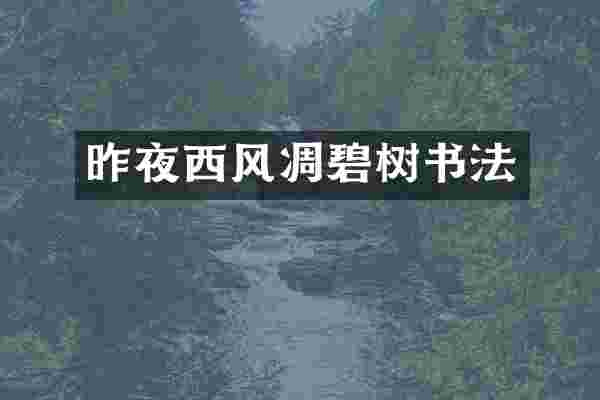 昨夜西风凋碧树书法