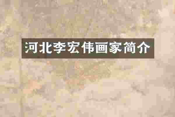 河北李宏伟画家简介