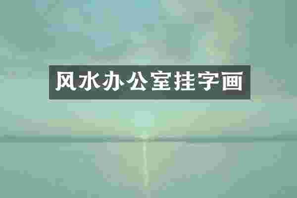 风水办公室挂字画