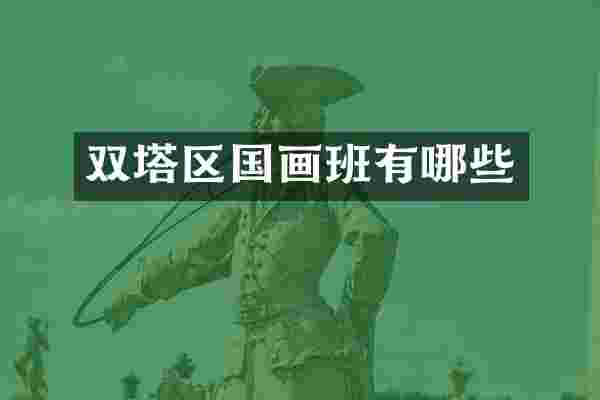 双塔区国画班有哪些
