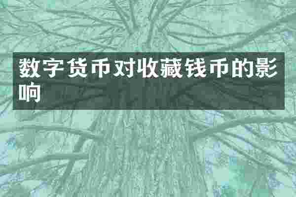 数字货币对收藏钱币的影响