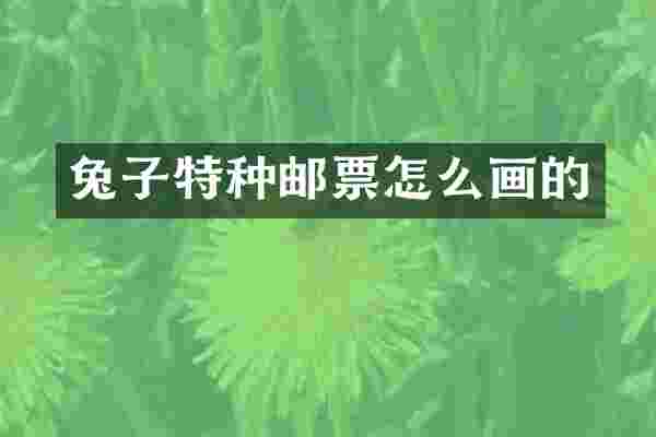 兔子特种邮票怎么画的
