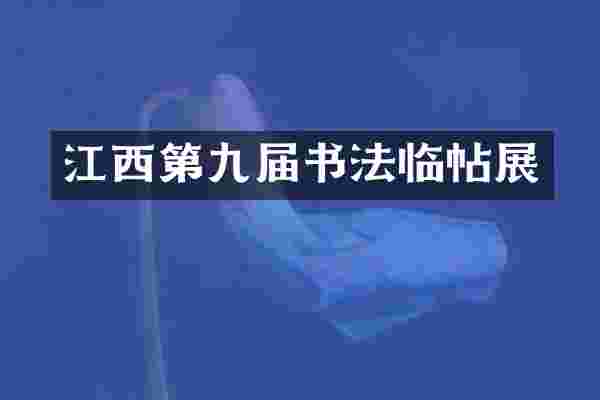 江西第九届书法临帖展