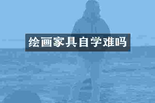 绘画家具自学难吗