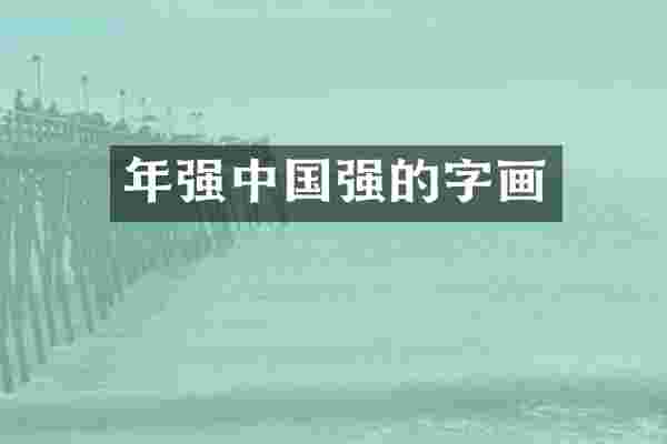 年强中国强的字画