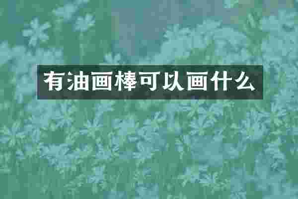 有油画棒可以画什么