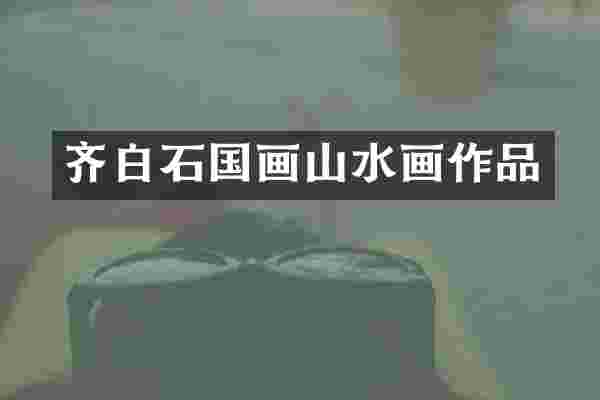 齐白石国画山水画作品
