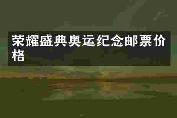 荣耀盛典奥运纪念邮票价格