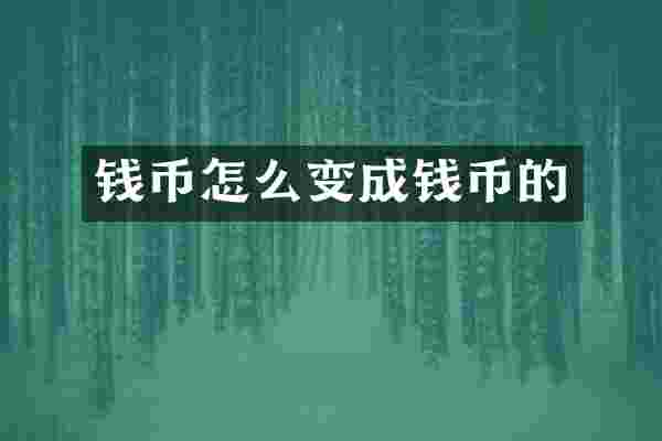 钱币怎么变成钱币的
