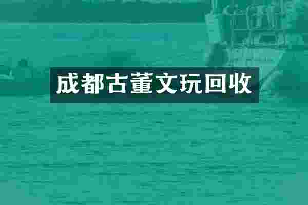 成都古董文玩回收