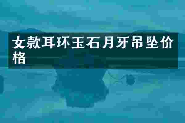 女款耳环玉石月牙吊坠价格