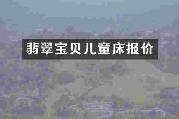 翡翠宝贝儿童床报价