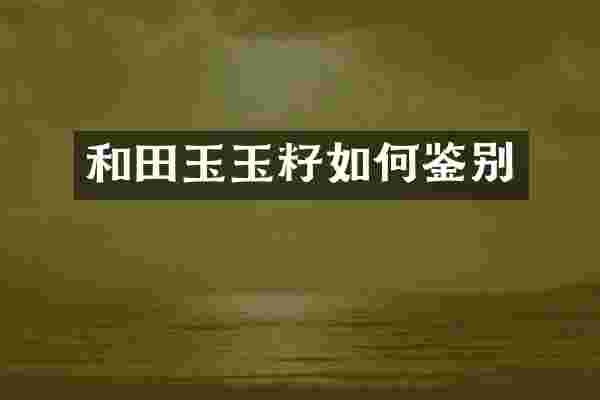 和田玉玉籽如何鉴别