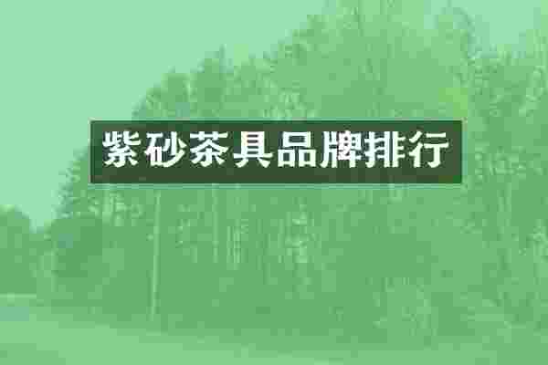 紫砂茶具品牌排行