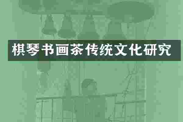 棋琴书画茶传统文化研究