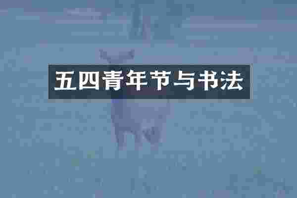 五四青年节与书法