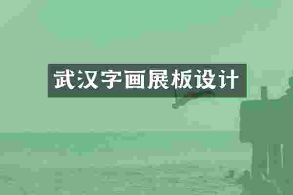 武汉字画展板设计