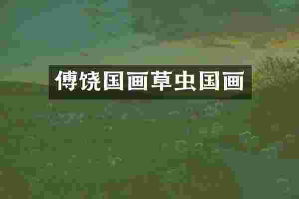 傅饶国画草虫国画