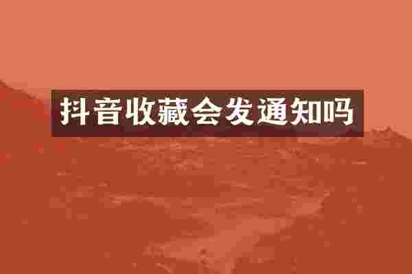 抖音收藏会发通知吗