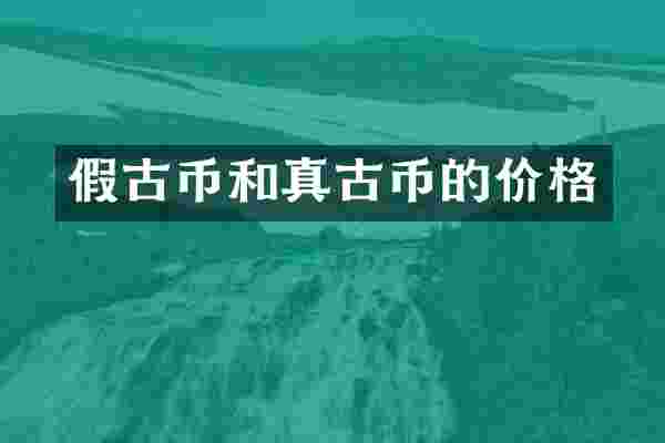 假古币和真古币的价格