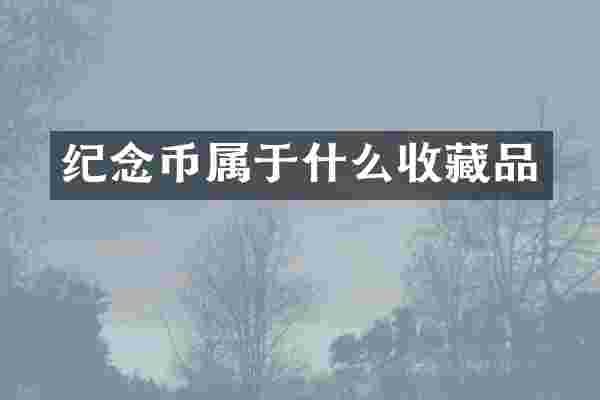 纪念币属于什么收藏品