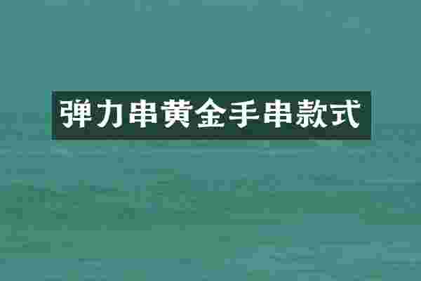 弹力串黄金手串款式